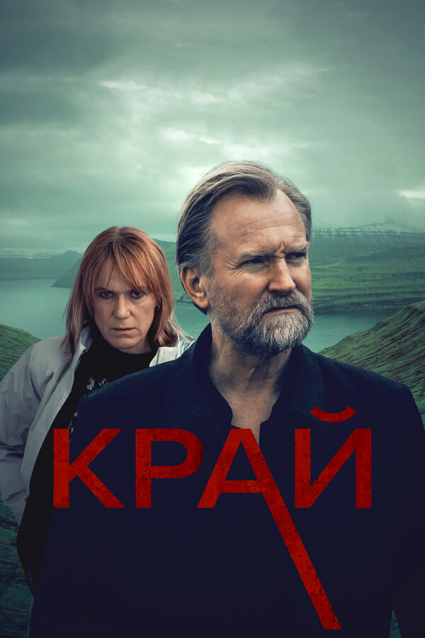 Край постер